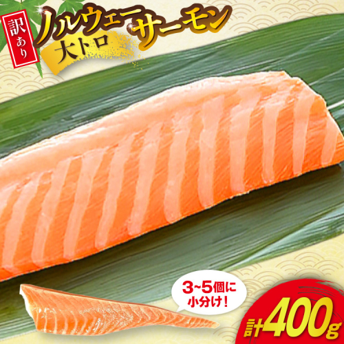 訳あり 無添加 ノルウェー産 アトランティックサーモン 大トロ 生食用 3-5p入 計400g [足利本店 宮城県 気仙沼市 20565658] サーモン さけ サケ 鮭 魚介類 鮭 お刺し身 刺し身 刺身 個包装 海鮮 海鮮丼 魚介 魚 個包装 小分け 冷凍 真空包装 ノルウェー トロ 2089535 - 宮城県気仙沼市