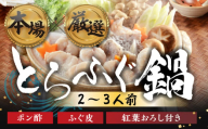 本場 × 厳選 国産 とらふぐ 鍋セット 2人前
