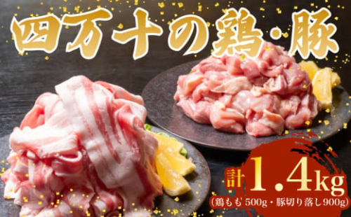 【四万十ブランド】 鶏肉 と 豚肉 の セット 計1.4kg ( 鶏もも肉 500g と 豚肉 スライス 900g ) | 四万十ポーク スライス 四万十鶏 鶏モモ セット 豚肉 豚バラ肉 小分け 小間切れ 切り落とし 冷凍 真空パック 簡単 調理 細切れ 切身 カット済み 鳥肉 とりにく 鶏もも モモ肉 ブランド 唐揚げ 煮物 鍋 チキン 南蛮 肉 高知県 須崎市 TM049 2089633 - 高知県須崎市