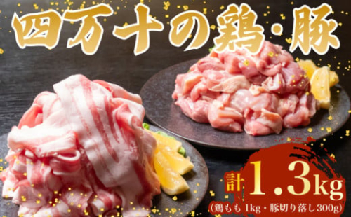 【四万十ブランド】 鶏肉 と 豚肉 の セット 計1.3kg ( 鶏もも肉 1kg と 豚肉 スライス 300g ) | 四万十ポーク スライス 四万十鶏 鶏モモ セット 豚肉 豚バラ肉 小分け 小間切れ 切り落とし 冷凍 真空パック 簡単 調理 細切れ 切身 カット済み 鳥肉 とりにく 鶏もも モモ肉 ブランド 唐揚げ 煮物 鍋 チキン 南蛮 肉 高知県 須崎市 TM051 2089636 - 高知県須崎市