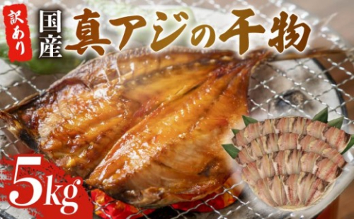 訳あり 真アジ 干物 約 5kg サイズ不揃い ひもの 国産 あじ アジ 鯵 真あじ 冷凍 五十嵐水産 「訳アリセット」 晩酌 おつまみ 簡単 お手軽 魚 魚介 干し魚 静岡 沼津 静岡県