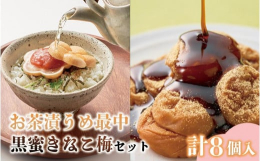ふっくらした梅の花のかたちの最中と、素材の旨味をそのままフリーズドライしたお茶漬けの具材、そこに種を抜いた梅をいれた本格的な梅茶漬けセットです。お茶を注ぐだけで、いつもとは違う本格派の生梅茶漬けが手軽