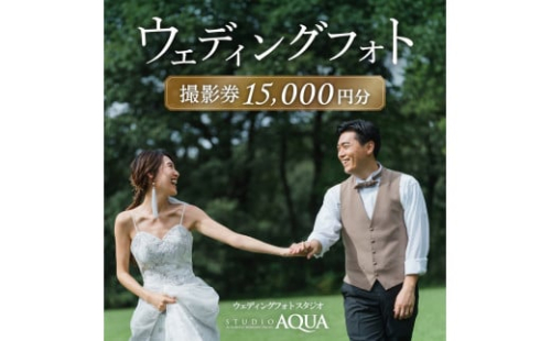 ウェディングフォト15,000円分撮影券【スタジオアクア大宮店】　【11100-1404】 2089784 - 埼玉県さいたま市