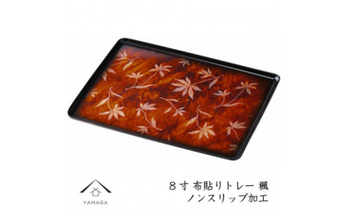 カラートレー 長手盆 24cm 楓（かえで）【YG43】 2089808 - 和歌山県上富田町