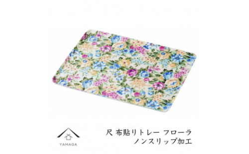 カラートレー フローラ 30cm【YG49】 2089814 - 和歌山県上富田町