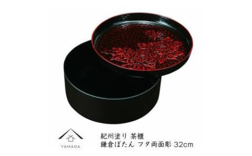 茶櫃 10.5寸 鎌倉ぼたん フタ両面塗【YG61】 2089826 - 和歌山県上富田町