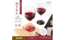 紀州漆器職人が丁寧に仕上げた【ワイングラス 蒔絵 紅葉 ペア 赤 黒】です。 グラスに紀州漆器の美しさが映えて、新鮮な魅力を放つ「ぬりもん de Verre」シリーズ。 自分使いはもちろん贈り物として