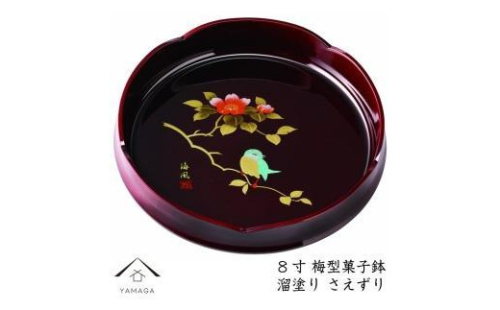菓子鉢 溜塗 さえずり 24cm【YG73】 2089838 - 和歌山県上富田町