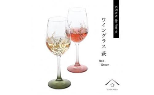 紀州漆器 ワイングラス 萩 レッド グリーン ペア 2個セット【YG145】 2089904 - 和歌山県上富田町