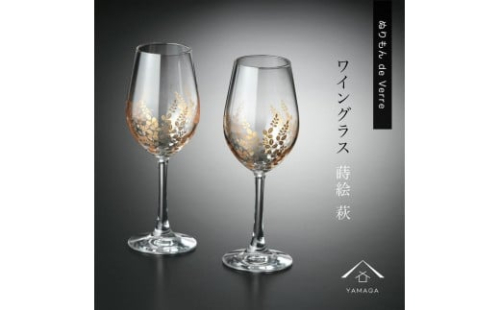 紀州漆器 ワイングラス ナチュラル 萩 ペア 2個セット【YG146】 2089905 - 和歌山県上富田町