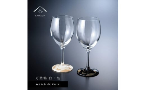 紀州漆器 ワイングラス 蒔絵 万葉鶴 ペア 黒 白【YG152】 2089907 - 和歌山県上富田町