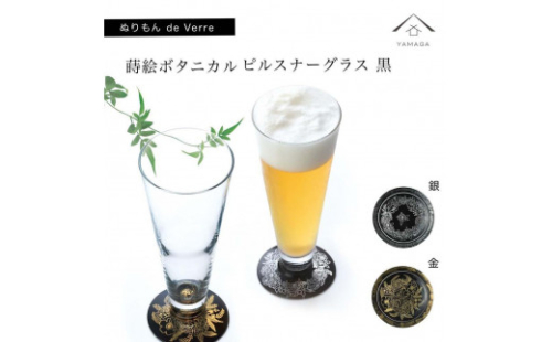 紀州漆器 ピルスナーグラス 蒔絵ボタニカル ペア 黒【YG174】 2089910 - 和歌山県上富田町