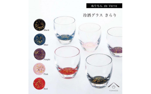 紀州漆器 冷酒グラス きらり 5色セット【YG175】 2089911 - 和歌山県上富田町
