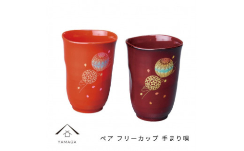 ペア フリーカップ 手まり唄 工芸品 漆器【YG177】 2089913 - 和歌山県上富田町