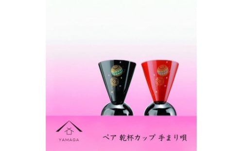 ペア乾杯カップ 手まり唄 工芸品 漆器【YG178】 2089914 - 和歌山県上富田町