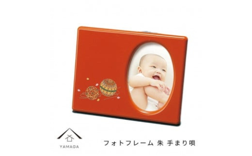 フォトフレーム 写真立て 朱 手まり唄 工芸品 漆器【YG184】 2089920 - 和歌山県上富田町