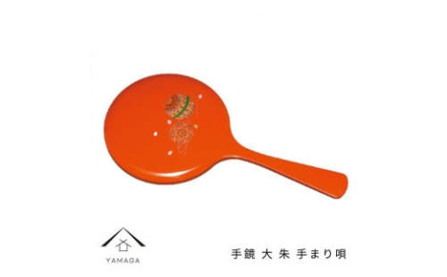 手鏡 大 朱 手まり唄 工芸品 漆器【YG186】 2089922 - 和歌山県上富田町