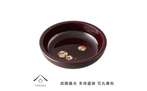 成願義夫 多用盛鉢 花丸春秋 工芸品 漆器【YG188】 2089924 - 和歌山県上富田町