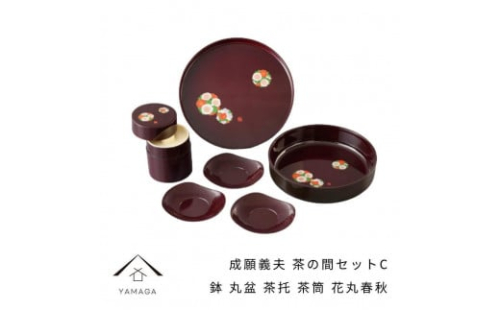 成願義夫 茶の間セットC 花丸春秋 工芸品 漆器【YG189】 2089925 - 和歌山県上富田町