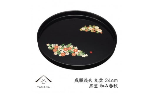 丸盆 黒 和み春秋 24cm 【成願義夫】 工芸品 漆器【YG190】 2089926 - 和歌山県上富田町