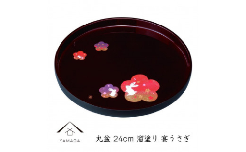 丸盆 溜 宴うさぎ 24cm 工芸品 漆器【YG192】 2089928 - 和歌山県上富田町