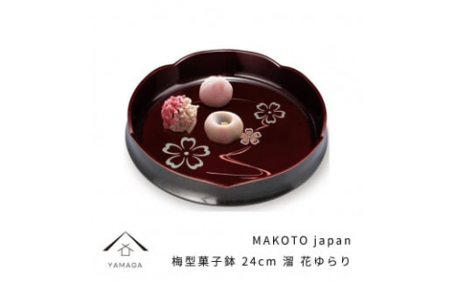 MAKOTO japan 梅型菓子鉢 24cm 花ゆらり 溜塗り 工芸品 漆器【YG193】 2089929 - 和歌山県上富田町