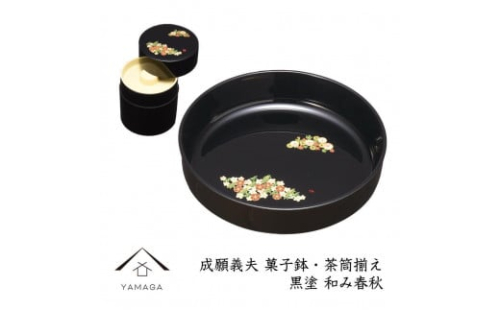 菓子鉢・茶筒揃え 黒 和み春秋 【成願義夫】 工芸品 漆器【YG194】 2089930 - 和歌山県上富田町