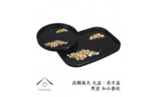 丸盆・長手盆セット 黒 和み春秋 【成願義夫】 工芸品 漆器【YG195】 2089931 - 和歌山県上富田町