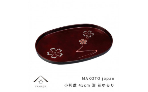 MAKOTO japan 小判盆 45cm 花ゆらり 溜塗り 工芸品 漆器【YG196】 2089932 - 和歌山県上富田町