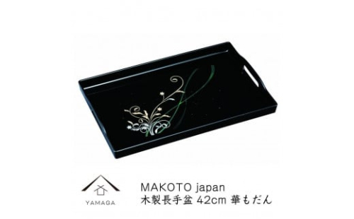 MAKOTO japan 華もだん 長手盆 42cm 工芸品 漆器【YG198】 2089934 - 和歌山県上富田町