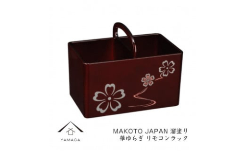 MAKOTO japan リモコンラック 華ゆらぎ 溜塗り 工芸品 漆器【YG199】 2089935 - 和歌山県上富田町