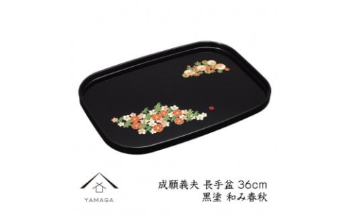 長手盆 黒 和み春秋 36cm 【成願義夫】 工芸品 漆器【YG201】 2089938 - 和歌山県上富田町