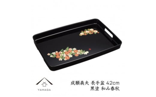 長手盆 黒 和み春秋 42cm 【成願義夫】 工芸品 漆器【YG203】 2089940 - 和歌山県上富田町