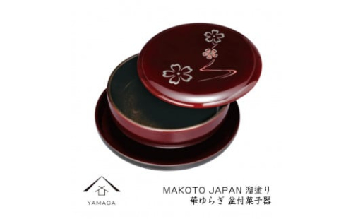 MAKOTO japan 盆付菓子鉢 華ゆらぎ 溜塗り 工芸品 漆器【YG204】 2089941 - 和歌山県上富田町