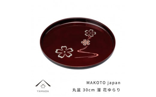 MAKOTO japan 丸盆 30cm 花ゆらり 溜塗り 工芸品 漆器【YG205】 2089942 - 和歌山県上富田町