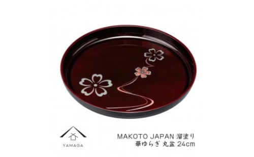 MAKOTO japan 丸盆 24cm 華ゆらぎ 溜塗り 工芸品 漆器【YG206】 2089943 - 和歌山県上富田町