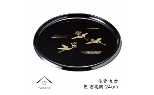 信貴 丸盆 黒 吉兆鶴 24cm 工芸品 漆器【YG207】 2089944 - 和歌山県上富田町