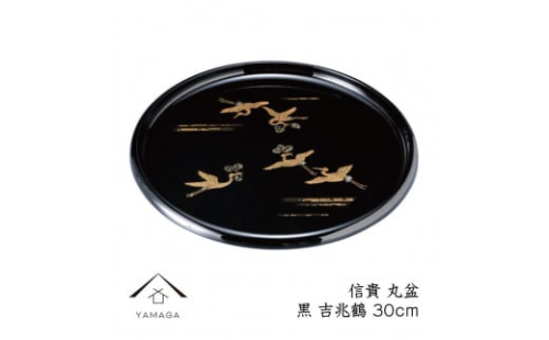 信貴 丸盆 黒 吉兆鶴 30cm 工芸品 漆器【YG208】 2089945 - 和歌山県上富田町