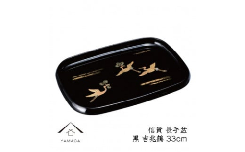 信貴 長手盆 黒 吉兆鶴 33cm 工芸品 漆器【YG209】 2089946 - 和歌山県上富田町