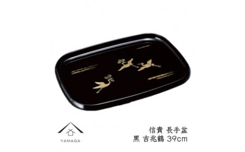 信貴 長手盆 黒 吉兆鶴 39cm 工芸品 漆器【YG210】 2089947 - 和歌山県上富田町