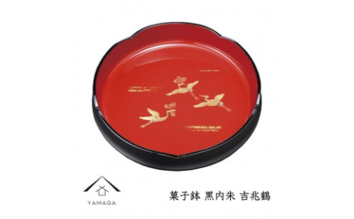 菓子鉢 黒内朱 吉兆鶴 24cm 工芸品 漆器【YG211】 2089948 - 和歌山県上富田町