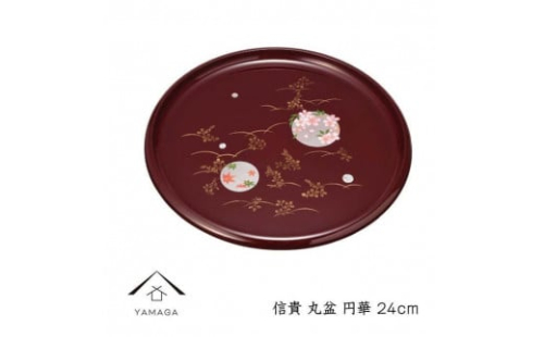 信貴 丸盆 24cm 円華【YG237】 2089959 - 和歌山県上富田町