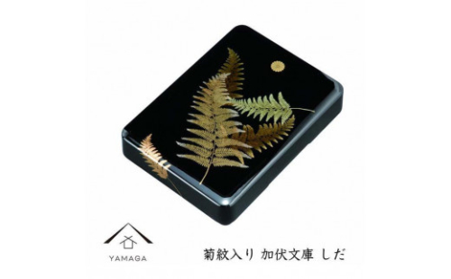 加伏文庫 黒 しだ 菊紋入【YG242】 2089964 - 和歌山県上富田町