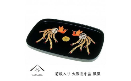 大隅長手盆 黒 鳳凰 39cm【YG245】 2089966 - 和歌山県上富田町