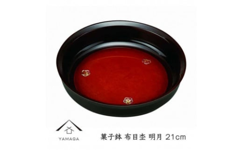 菓子鉢 布目杢 明月 21cm【YG249】 2089967 - 和歌山県上富田町