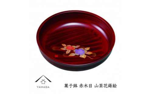 菓子鉢 赤木目 山茶花蒔絵【YG250】 2089968 - 和歌山県上富田町
