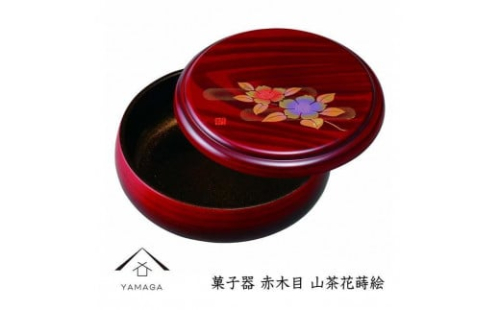 菓子器 赤木目 山茶花蒔絵【YG253】 2089971 - 和歌山県上富田町
