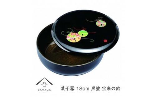菓子器 18cm 黒 宝来の鈴【YG254】 2089972 - 和歌山県上富田町