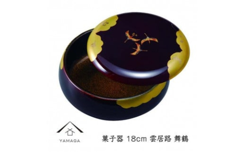 菓子器 雲居路 舞鶴 18cm【YG255】 2089973 - 和歌山県上富田町