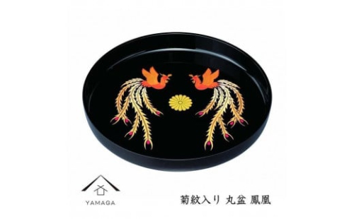 丸盆 黒 鳳凰 菊紋入 32cm【YG258】 2089976 - 和歌山県上富田町